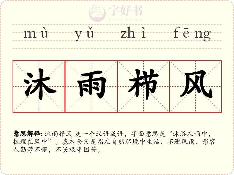 沐雨栉风