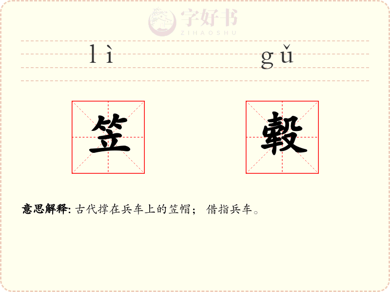 笠毂