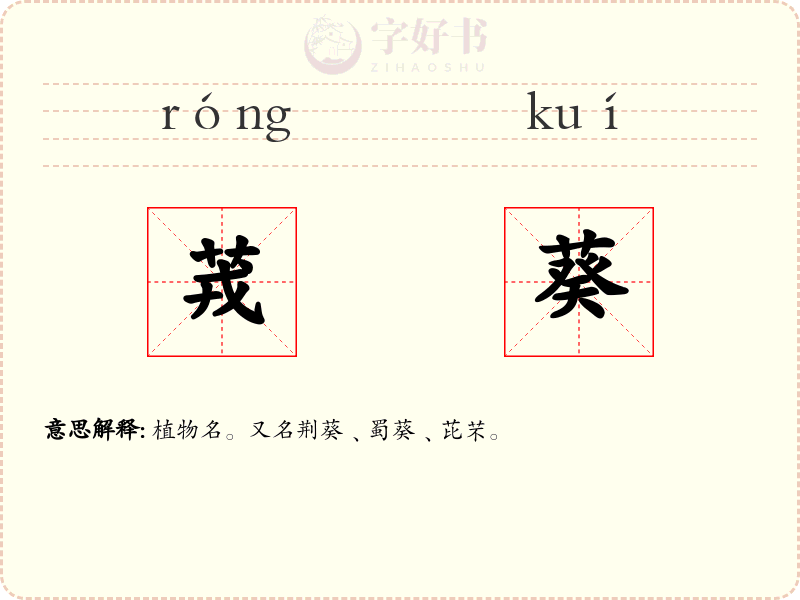 茙葵