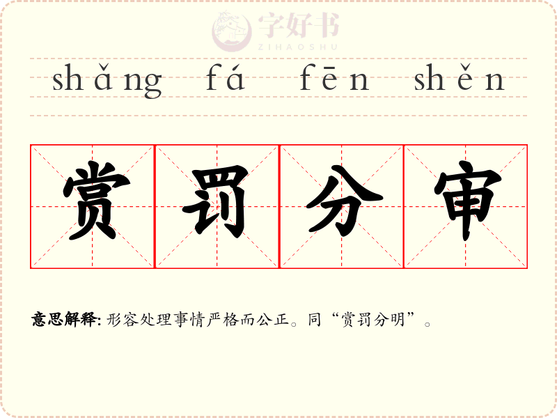 赏罚分审