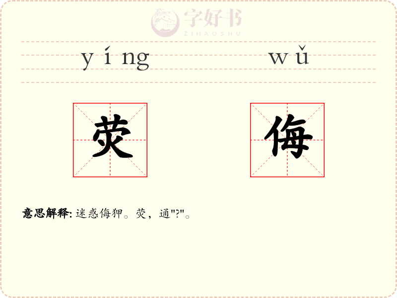 荧侮