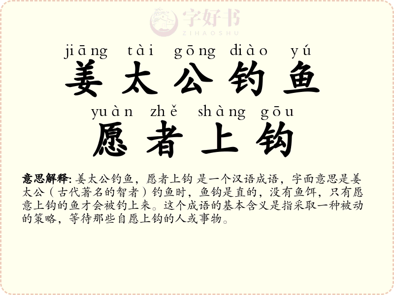 姜太公钓鱼，愿者上钩