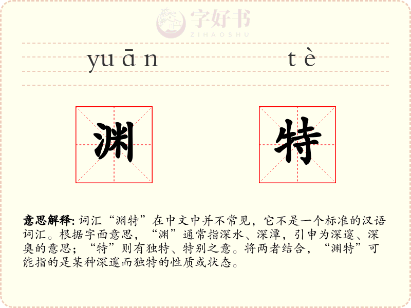 渊特