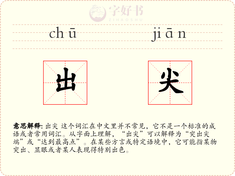 出尖