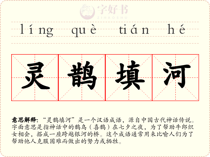 灵鹊填河