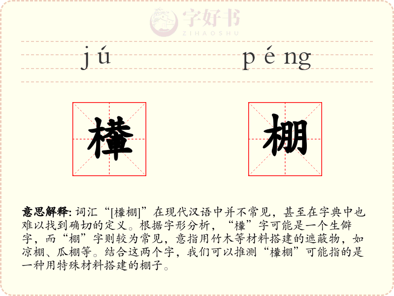 檋棚