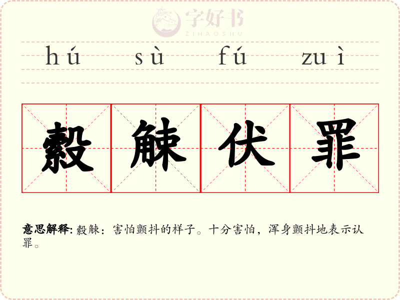 縠觫伏罪
