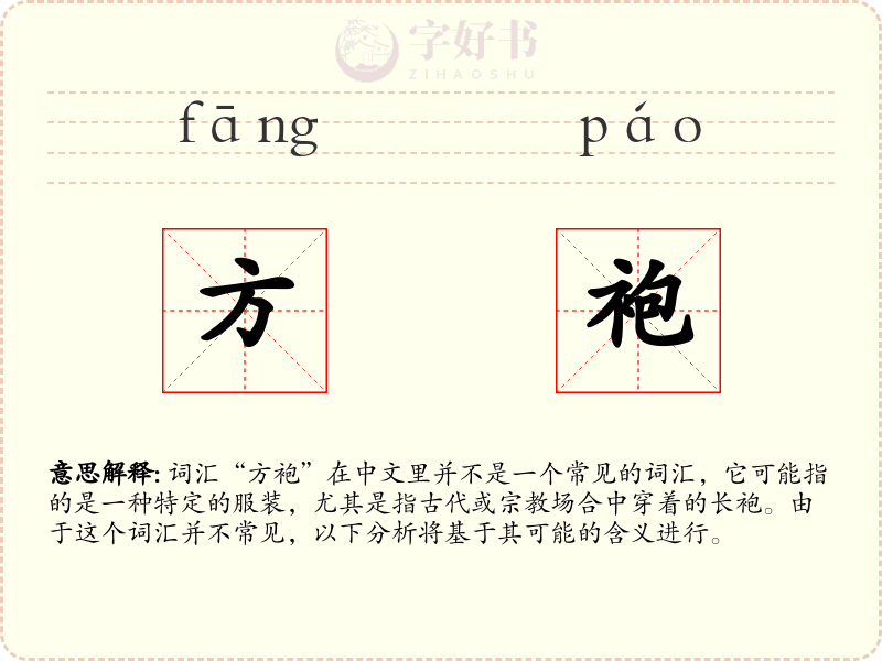 方袍