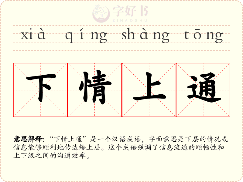 下情上通