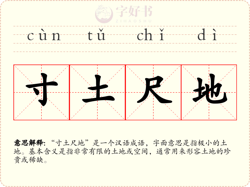 寸土尺地