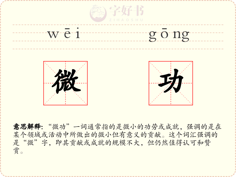 微功