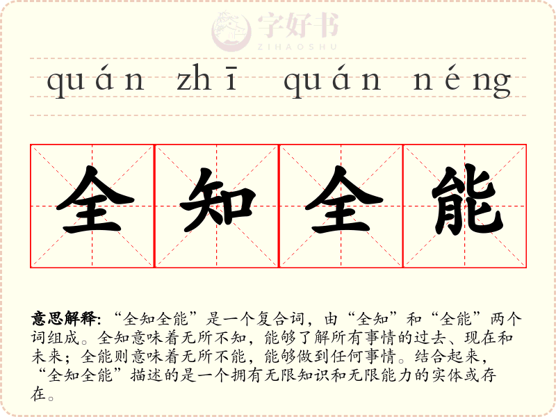 全知全能