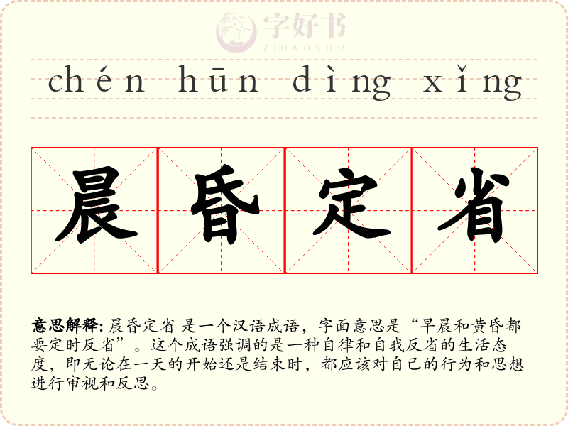 晨昏定省