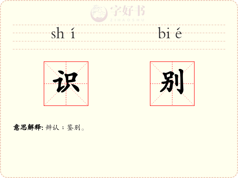 识别