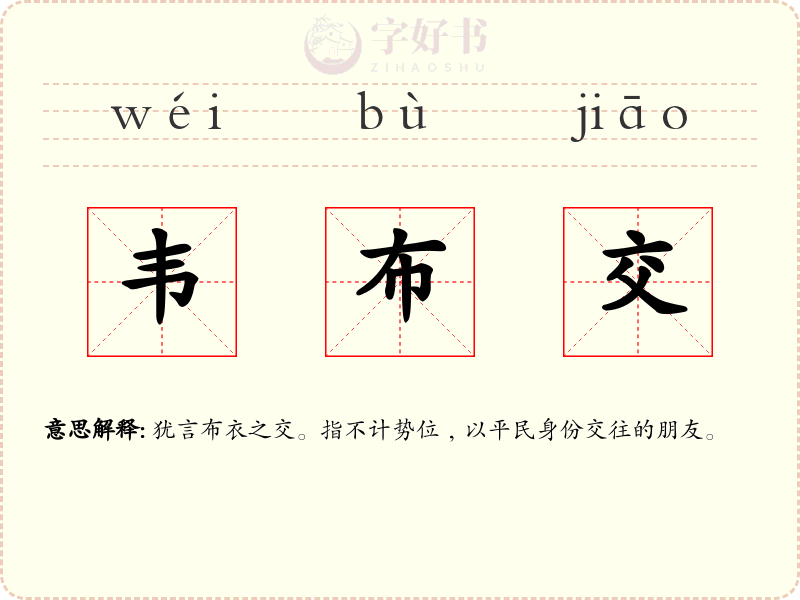 韦布交