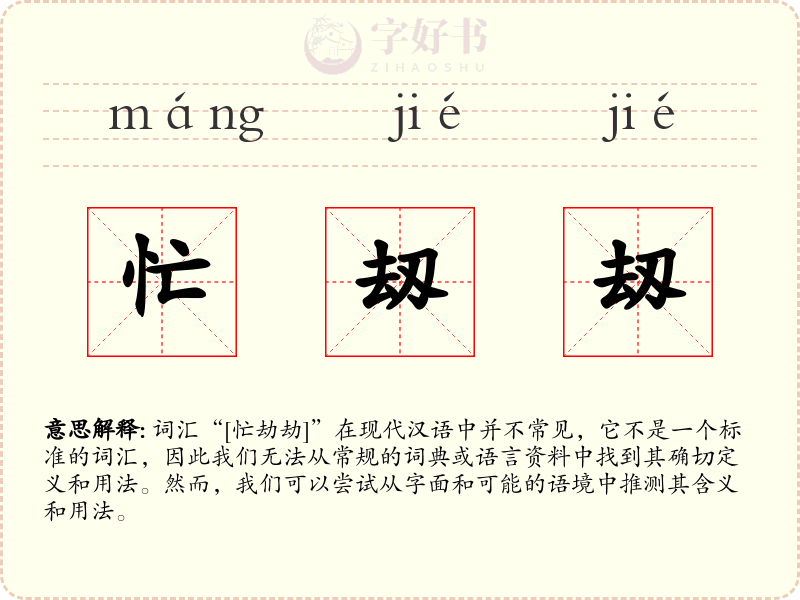 忙刼刼
