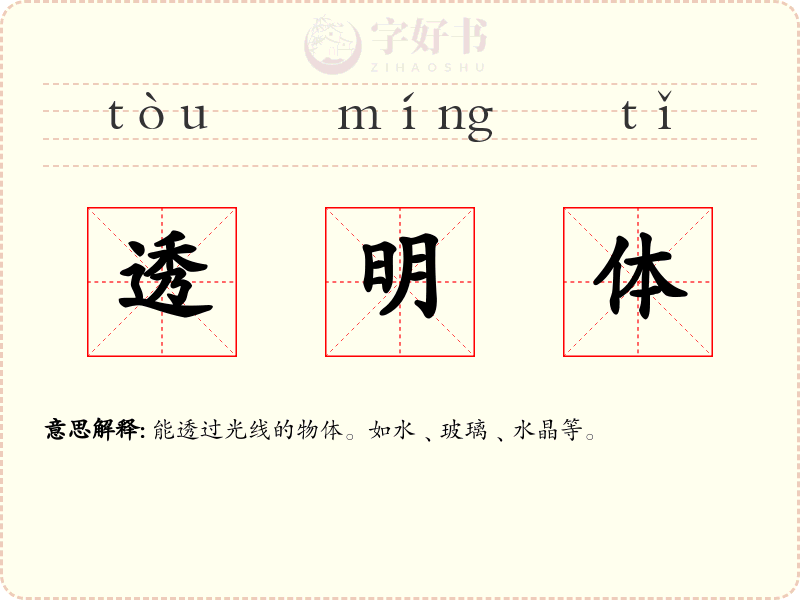 透明体