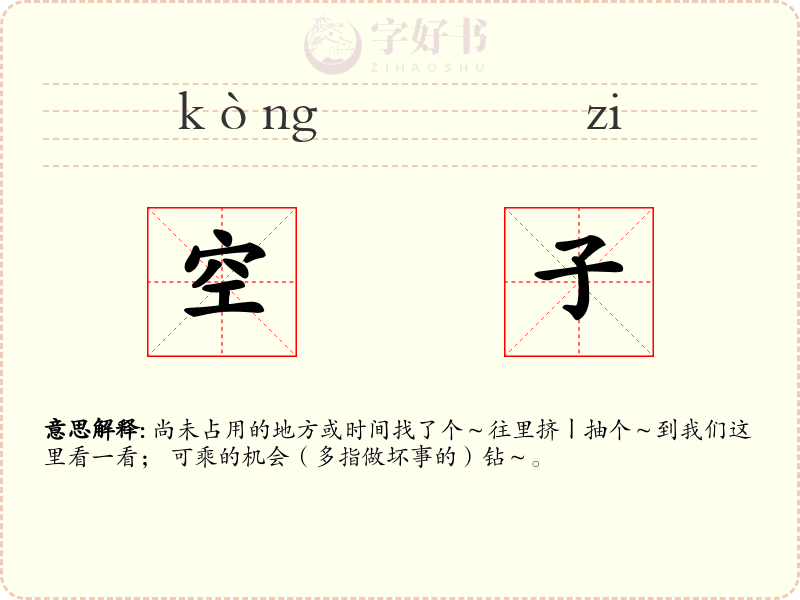 空子