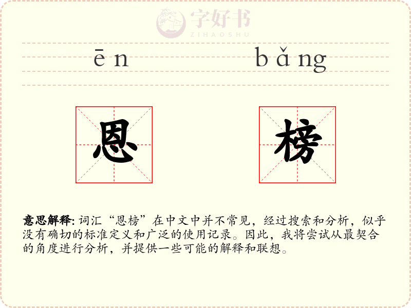 恩榜