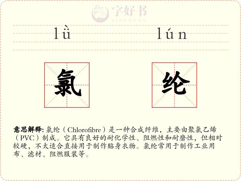 氯纶