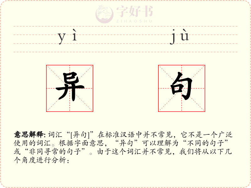 异句