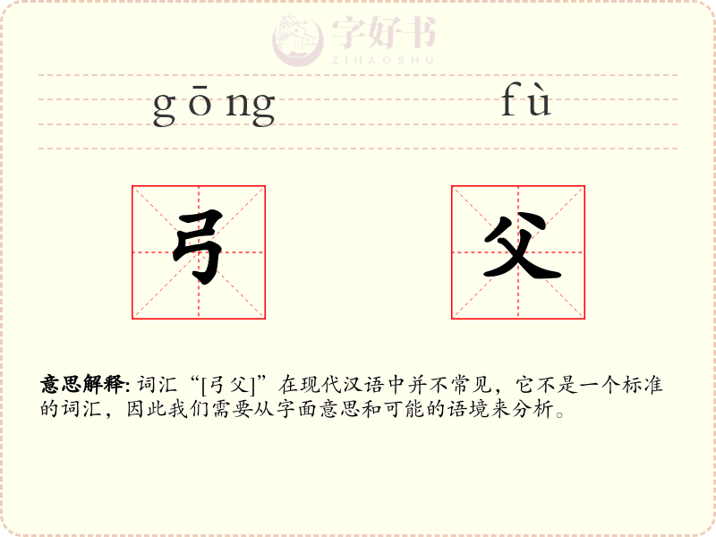 弓父