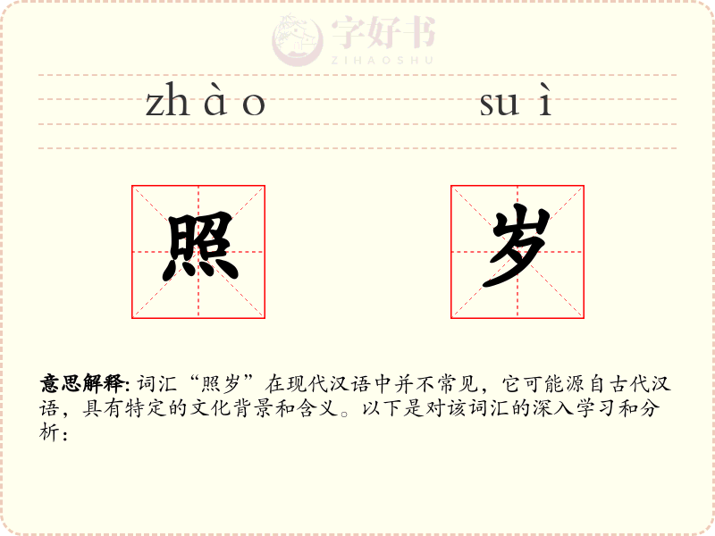 照岁