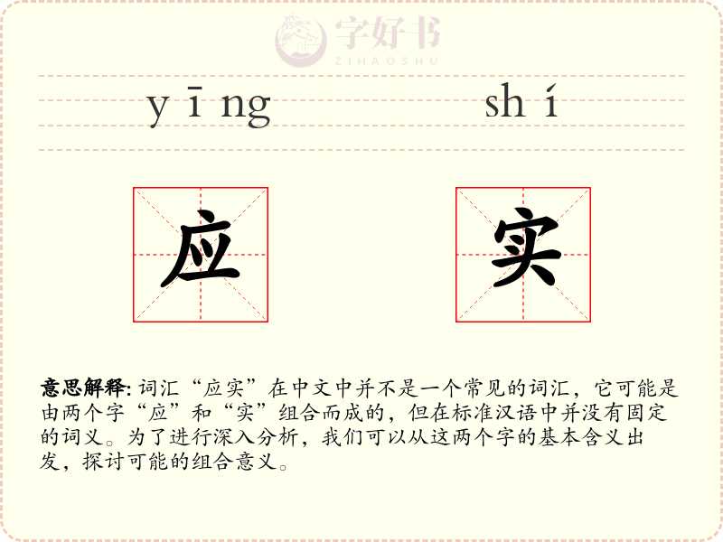 应实