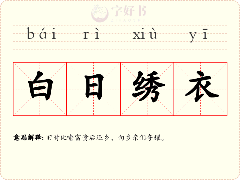 白日绣衣