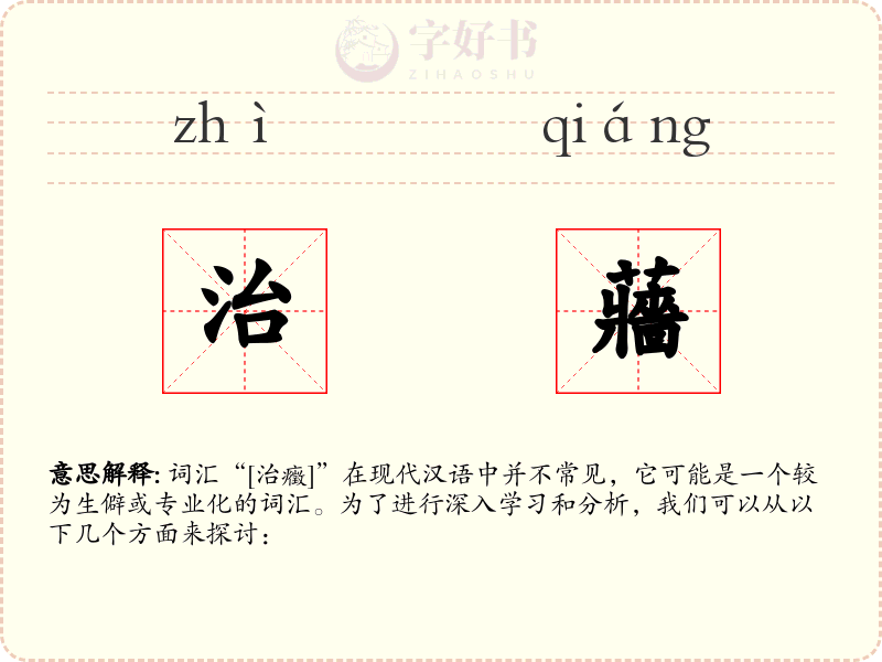 治蘠