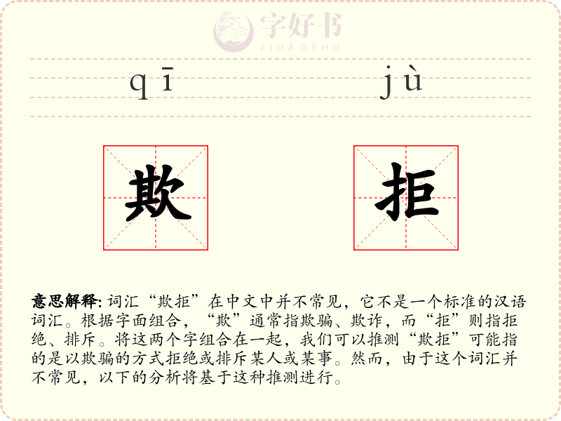 欺拒