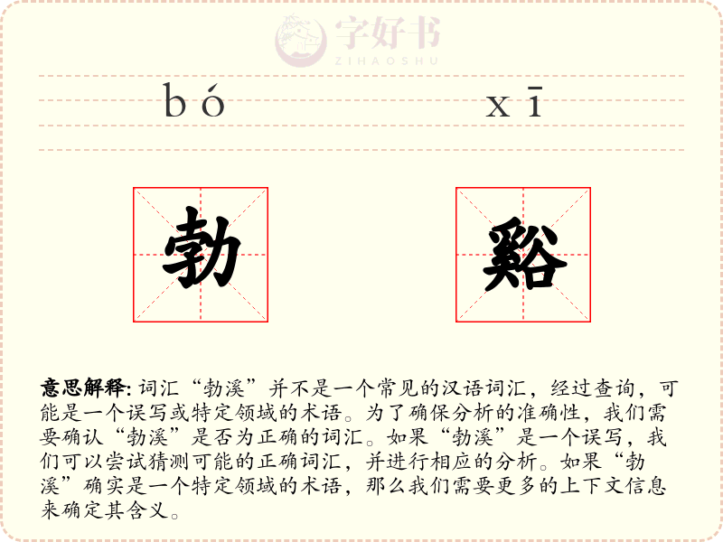 勃谿
