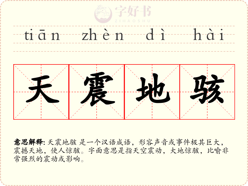天震地骇