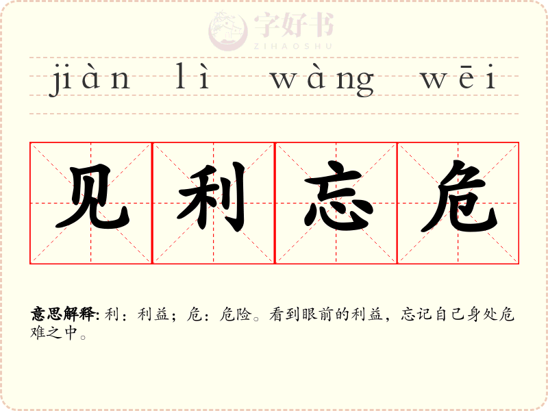 见利忘危