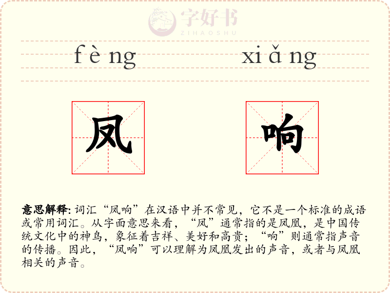 凤响