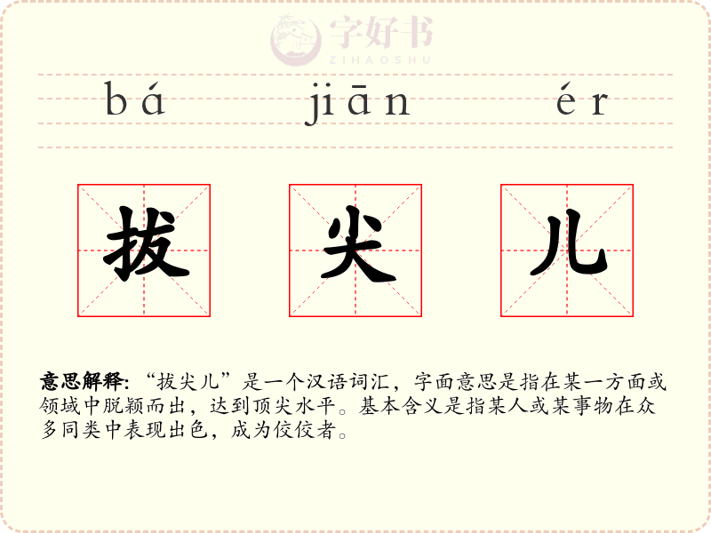 拔尖儿