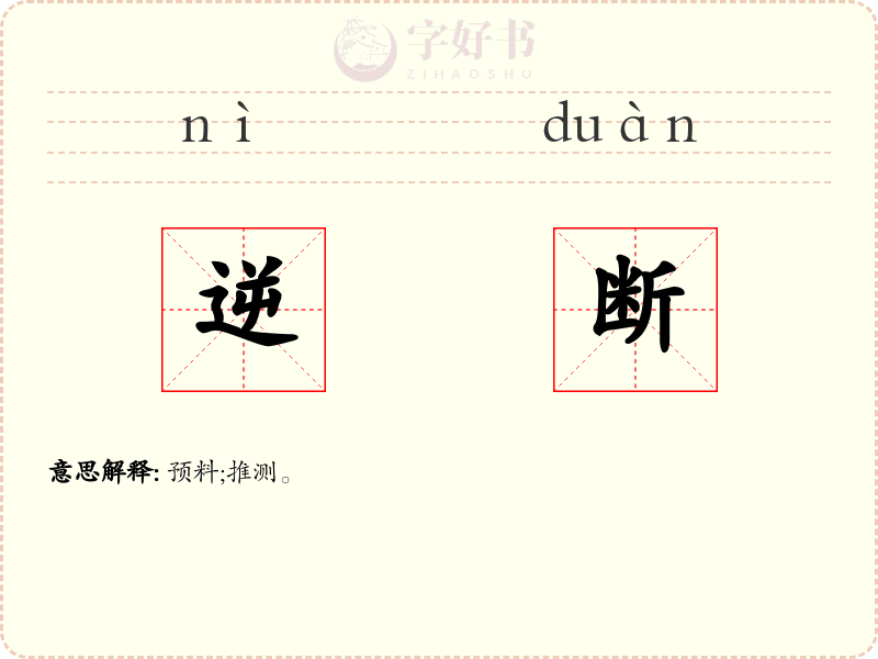 逆断