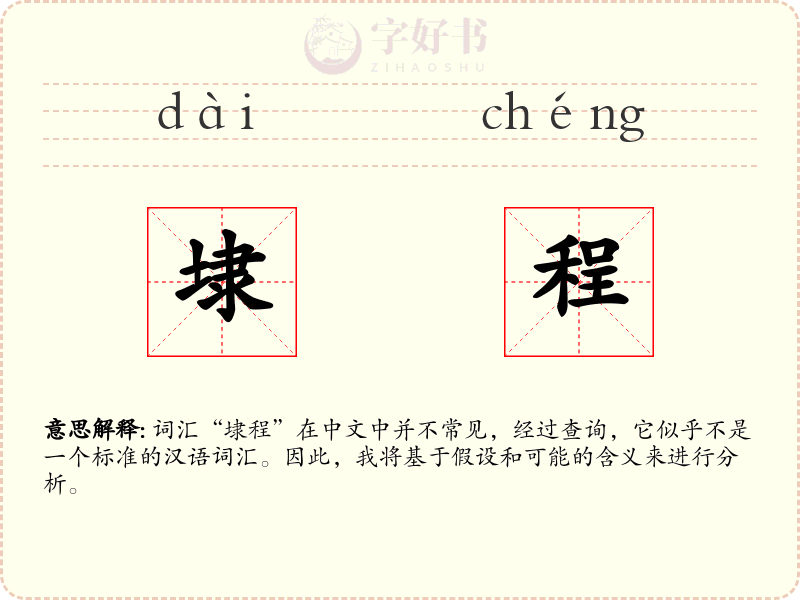 埭程