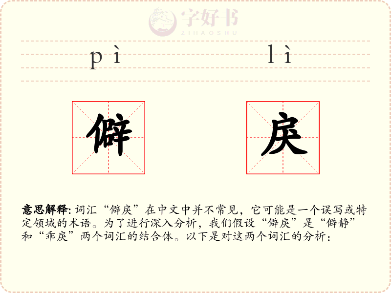 僻戾