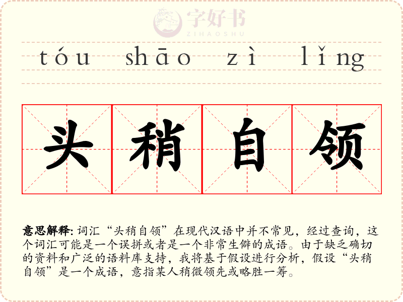 头稍自领