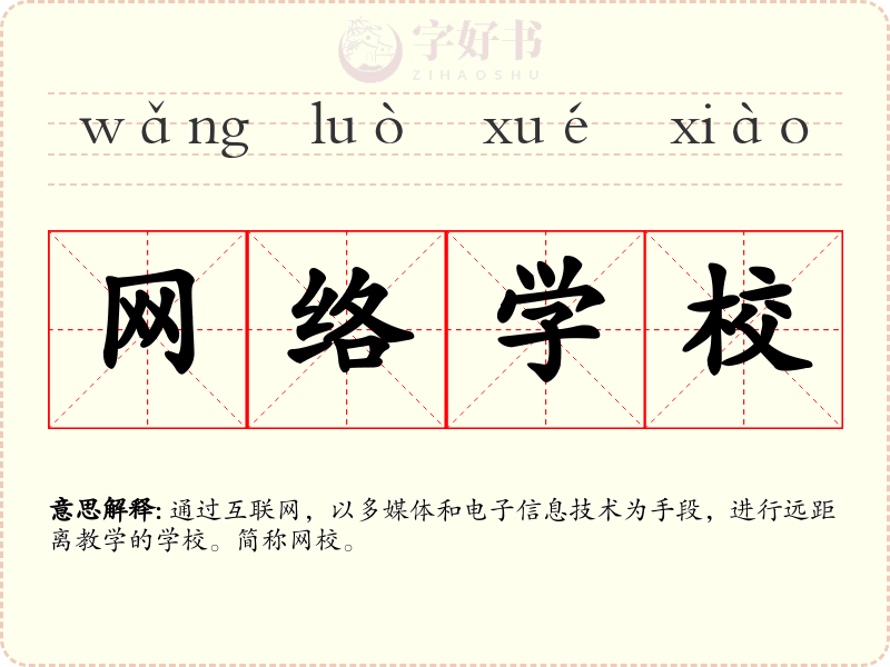 网络学校