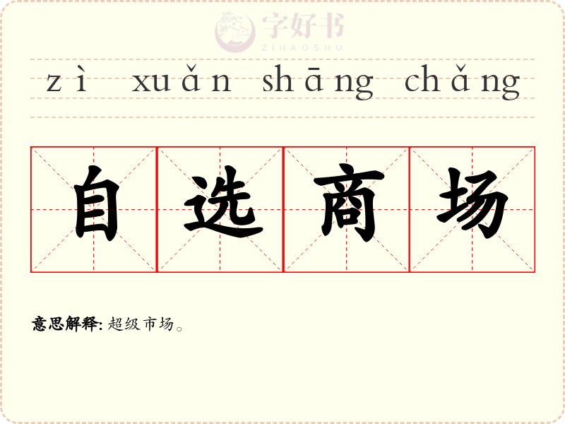 自选商场
