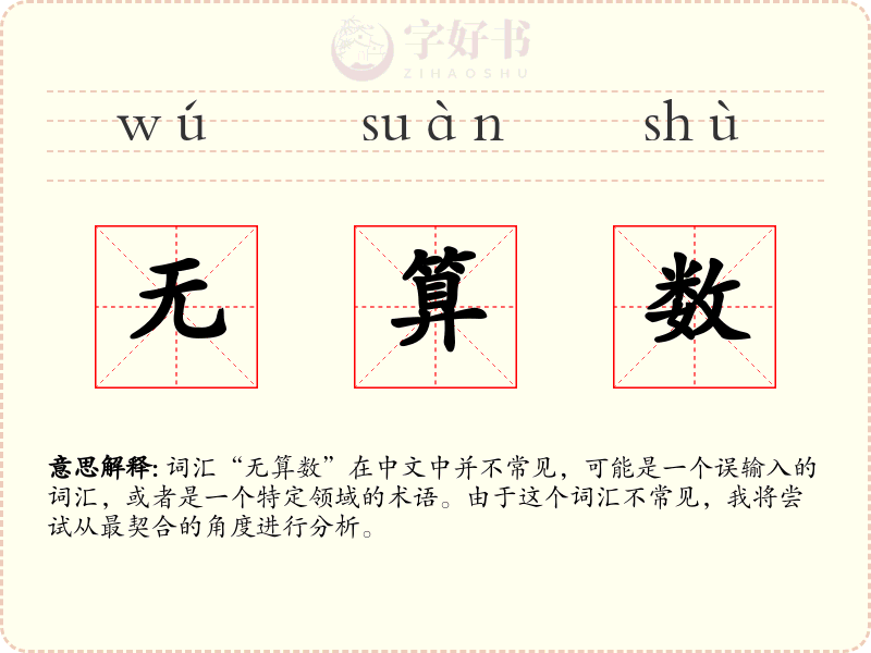 无算数