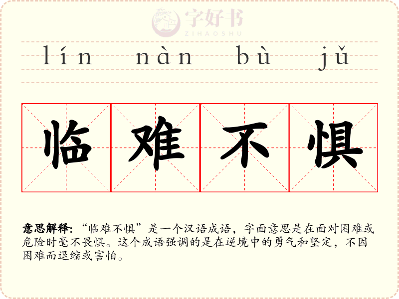 临难不惧