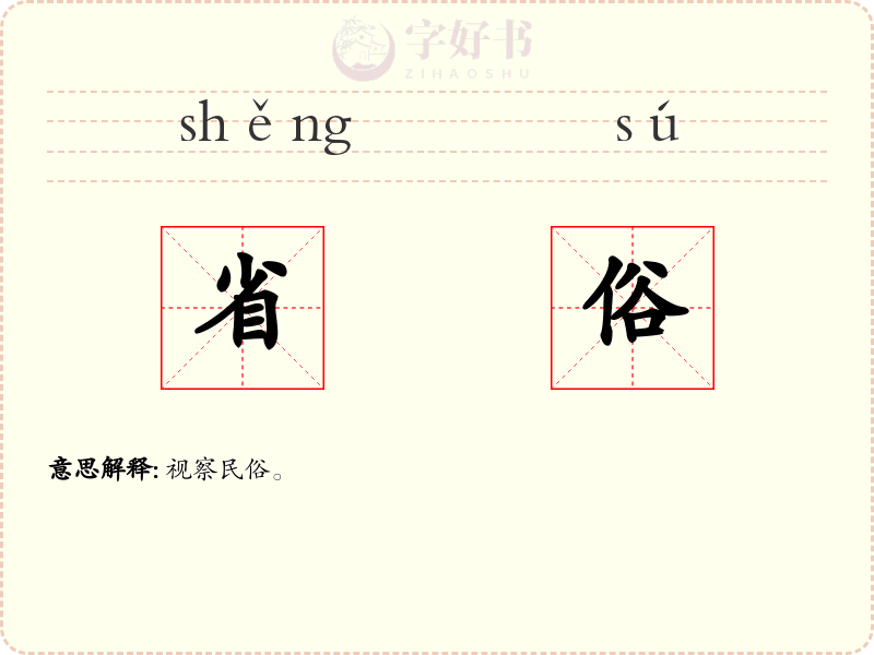 省俗