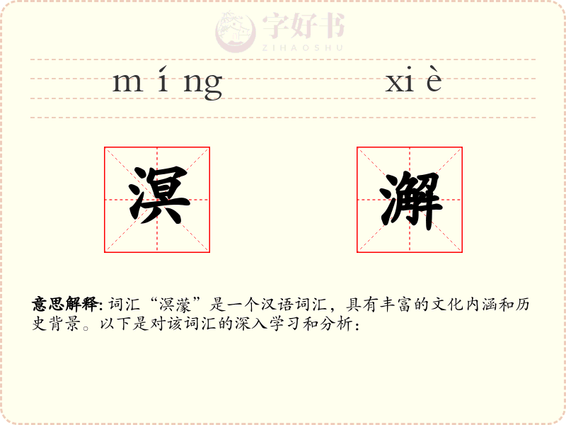 溟澥