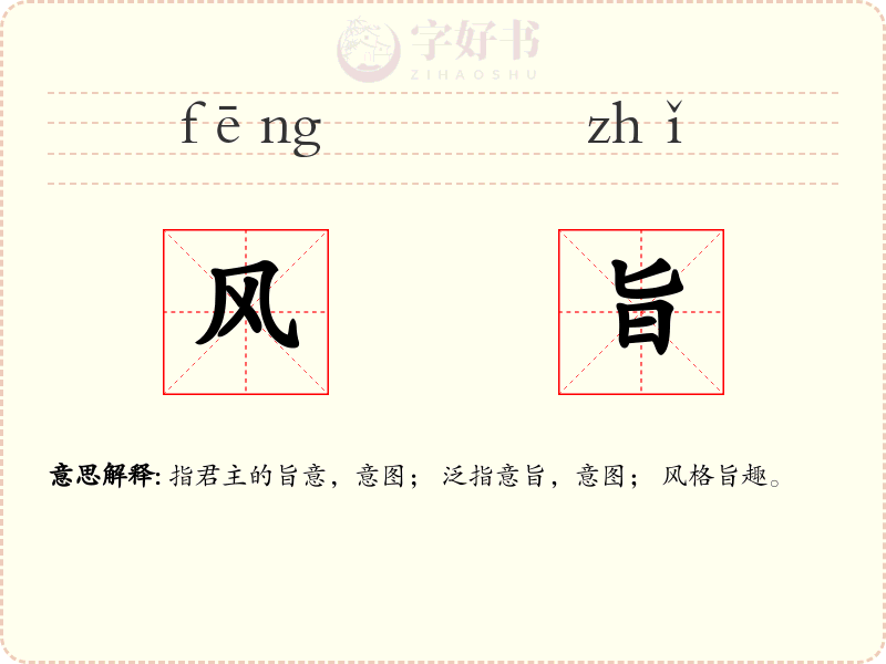 风旨