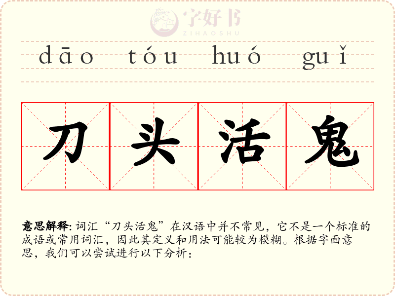 刀头活鬼