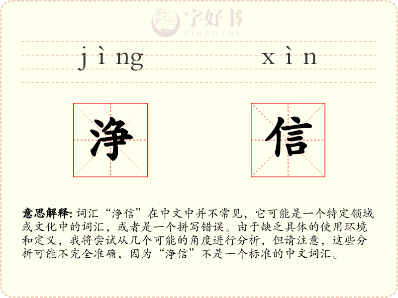 浄信