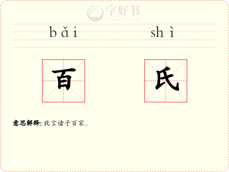 百氏